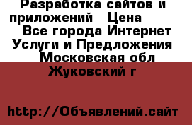 Разработка сайтов и приложений › Цена ­ 3 000 - Все города Интернет » Услуги и Предложения   . Московская обл.,Жуковский г.